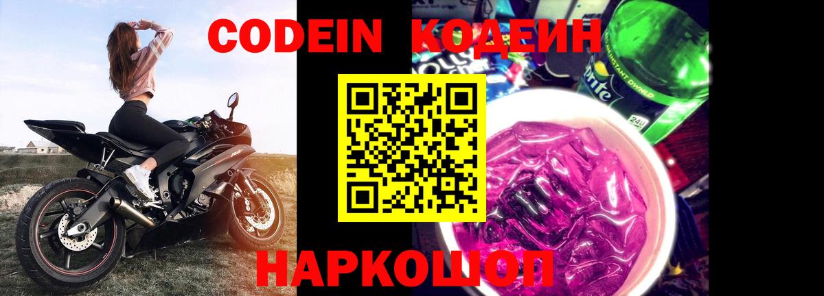 наркота  Codein напиток Lean (лин)  Заволжье  Вход с VPN  Кодеин Purple Drank 