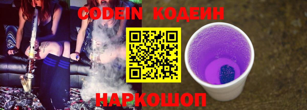 Codein Purple Drank Заволжье